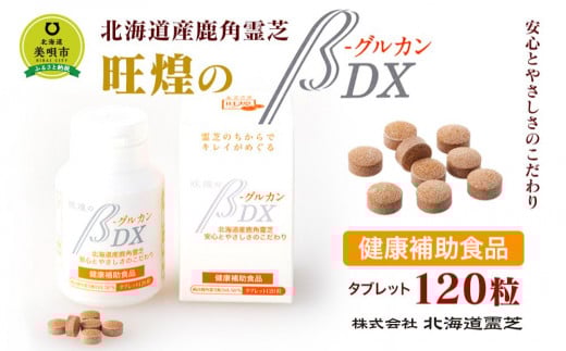 
北海道産　旺煌のβグルカンDX 120粒
