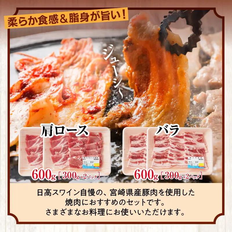 豚肉 焼肉 豚肉[宮崎県産豚 バラ 肩ロース セット 日高さんげ 計2.32kg]