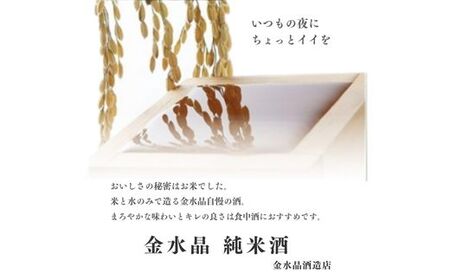 No.3045 福島の銘酒　金水晶・純米吟醸酒 300ml 2本