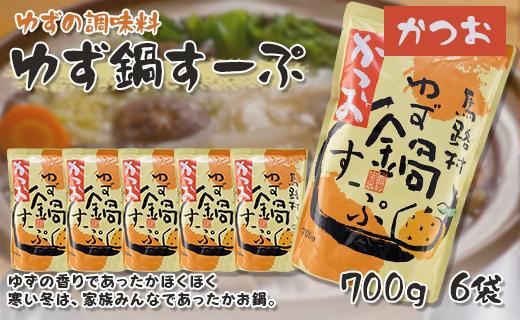 ゆず鍋スープ・かつお　700g×6袋　鍋の素 柚子 ゆず 鰹出汁 あっさり