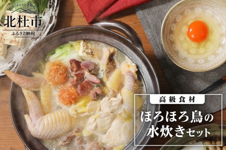 高級食材　ほろほろ鳥水炊きセット　ムネ モモ ササミ レバー 砂肝 鶏団子用挽肉 手羽元 手羽先 鶏骨スープ 中村農場 旨味 甘み