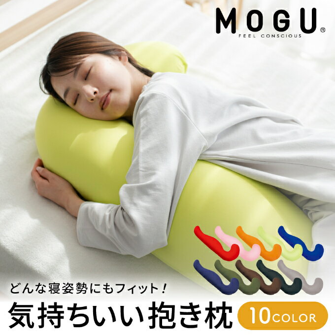 【ふるさと納税】抱き枕 MOGU モグ 気持ちいい抱きまくら 全10色 洗える カバー 付 日本製 妊婦 マタニティ 妊娠中 クッション ビーズクッション ごろ寝 枕 まくら 抱枕 快眠 快眠グッズ 寝具 日用品 雑貨 ギフト プレゼント mogu 兵庫県 兵庫