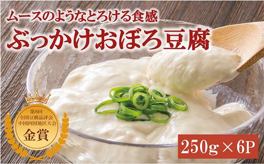 豆腐 高級 おぼろ豆腐 6食 三好食品 豆愛 愛媛 伊予市 愛媛県産大豆100% | B52