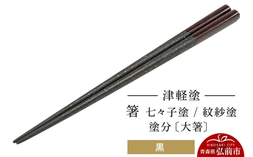 津軽塗 箸 七々子塗／紋紗塗 塗分／黒（大箸)  伝統工芸 漆器 青森 おしゃれ お祝い テーブルウェア 食器 カトラリー [うるし塗り おしゃれ お箸 カトラリー かわいい つがる塗り つぶつぶ ドット はし 可愛い 工芸品 弘前 七々子塗 漆器 食器 水玉 青森 津軽 津軽塗 箸 柄 和食器]