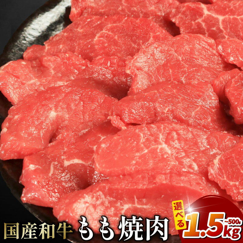 【ふるさと納税】 牛肉 もも 冷凍 500g から 1.5kg えらべる容量 焼肉 国産和牛 和牛 焼肉 赤身 にく ぎゅう うし もも肉 バーベキュー BBQ やきにく お祝い イベント パーティー おかず おつまみ 贈答 プレゼント 徳島県 吉野川市