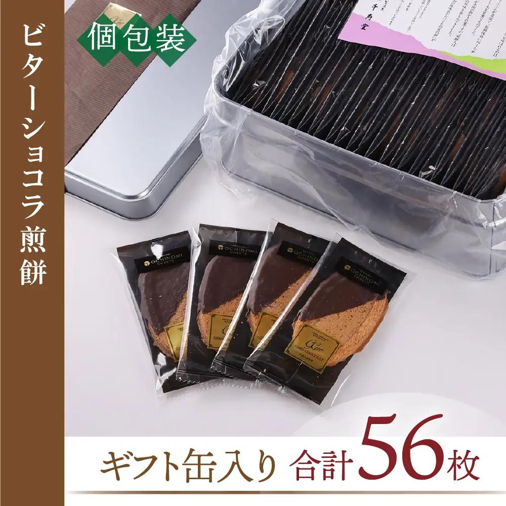 下呂ショコラ煎餅   ビター  ギフト缶　56枚【6-3】