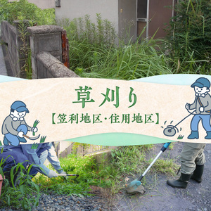 草刈り(笠利町・住用地区）