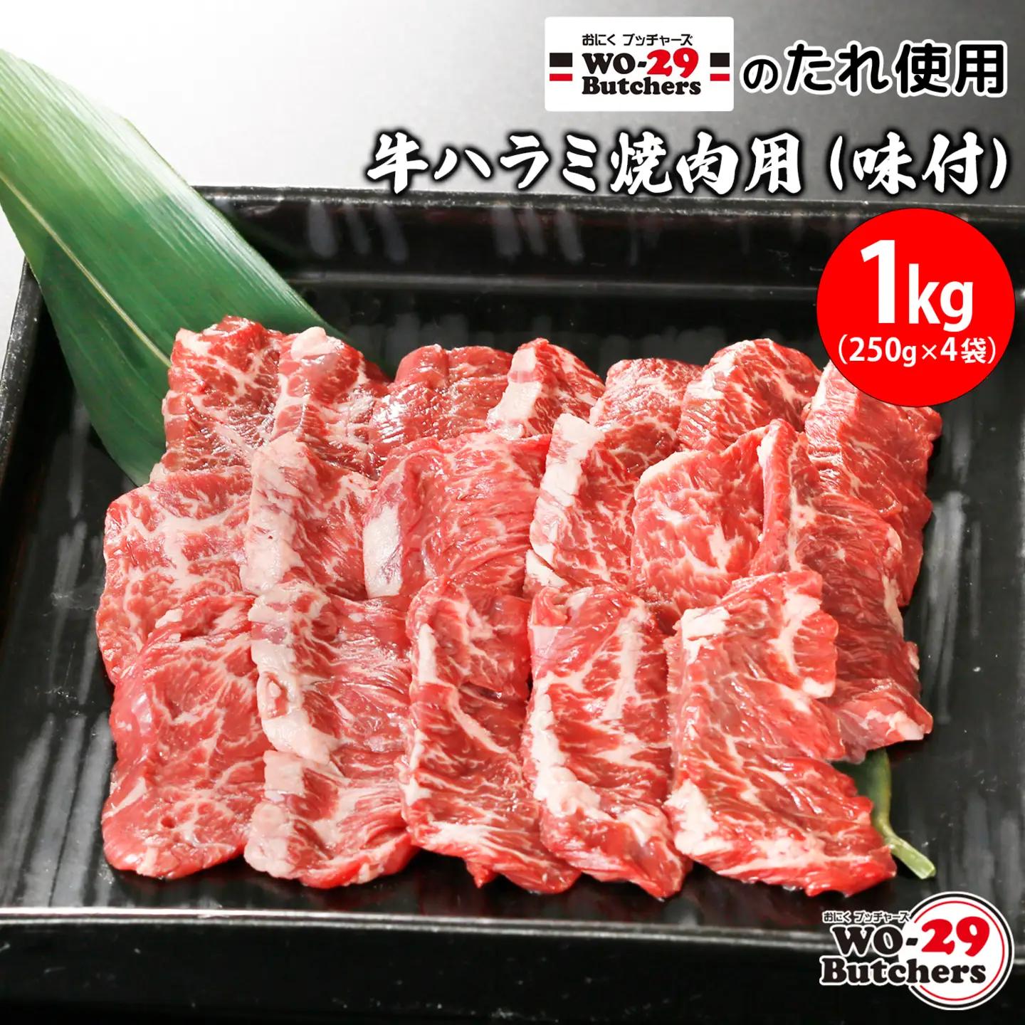 K2341 WO-29Butchersのたれ使用 牛ハラミ焼肉用 味付 1kg(250g×4袋)牛ハラミ ハラミ 味付け 茨城県 境町 1kg 1000g ファミリー 大容量 大家族 小分け 一人分 
