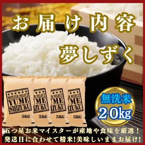 CIC44_『新米予約』令和７年産【無洗米】夢しずく20㎏(５㎏×４袋)　※新米収穫後10月以降発送