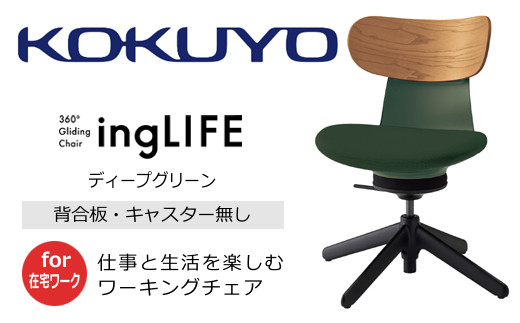 【260-13】コクヨチェアー　イングライフ（背板合板タイプ ディープグリーン）／肘無し・キャスター無しタイプ／在宅ワーク・テレワークにお勧めの椅子