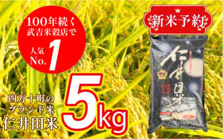 【 新米予約 】ウソのような本当の香りに感動！仁井田米5kg【武吉米穀店人気NO.１】 米 コメ こめ おこめ お米 幻の香る米 香り米 新米 ブランド米 白米 精米 国産 ブレンド米 仁井田米 仁井田米オリジナルブレンド 5キロ ／Btb-A02