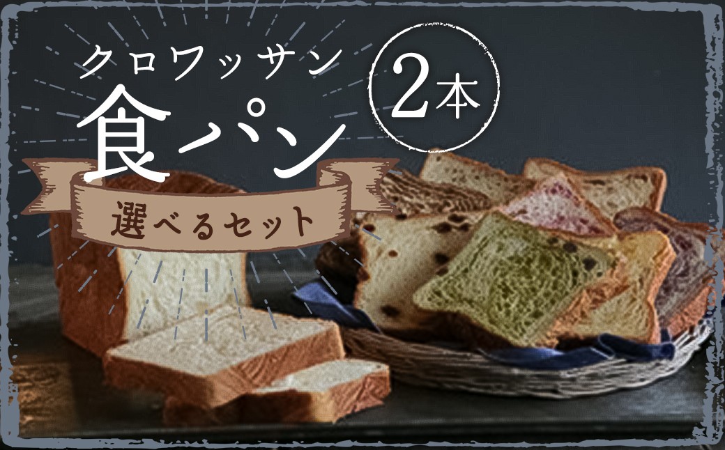 
【選べる味】食べ比べ 15種類から選べる クロワッサン食パン2本セット ぱん おやつ 冷凍
