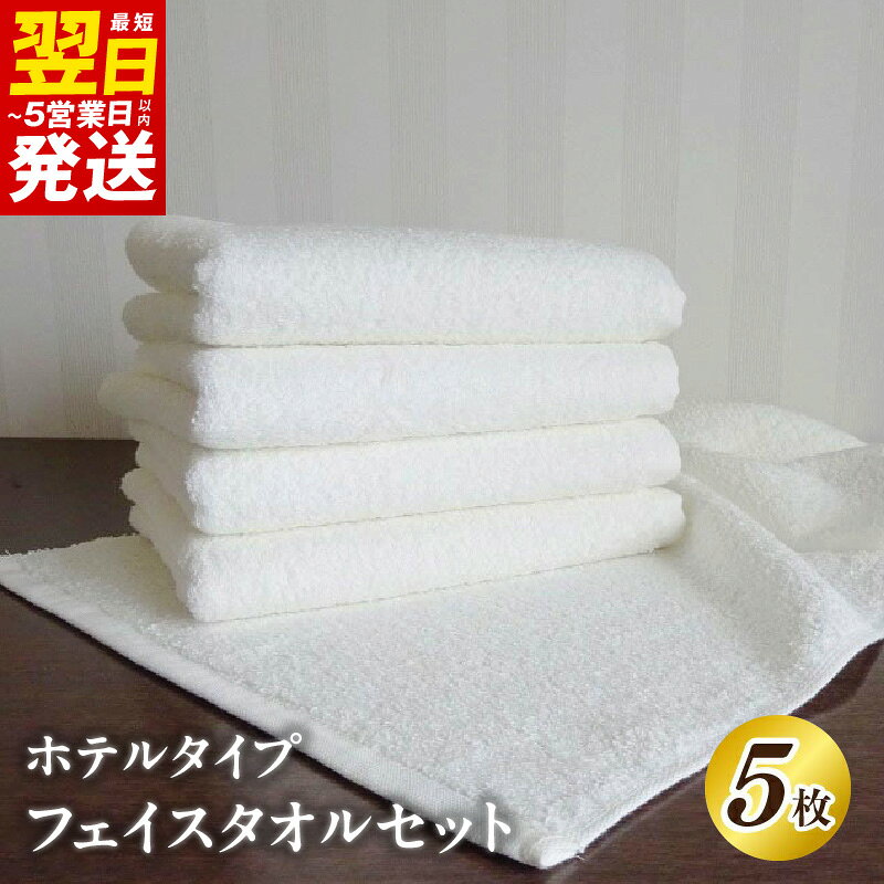 【ふるさと納税】泉州タオル「ホテルタイプ」 白フェイスタオルセット 5枚 フェイスタオル タオル 熟成綿 毎日使い 日用品 雑貨 綿100% 防災グッズ お取り寄せ 大阪府 最短 翌日発送 5営業日 泉佐野市 送料無料 ※ 厚手 パイル ホワイト 無地 吸水力 上質 単色 ホテル仕様
