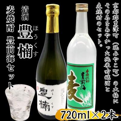 ふるさと納税 みやこ町 豊楠(ほうくす) 純米吟醸 &amp; 麦焼酎 豊前海 720ml