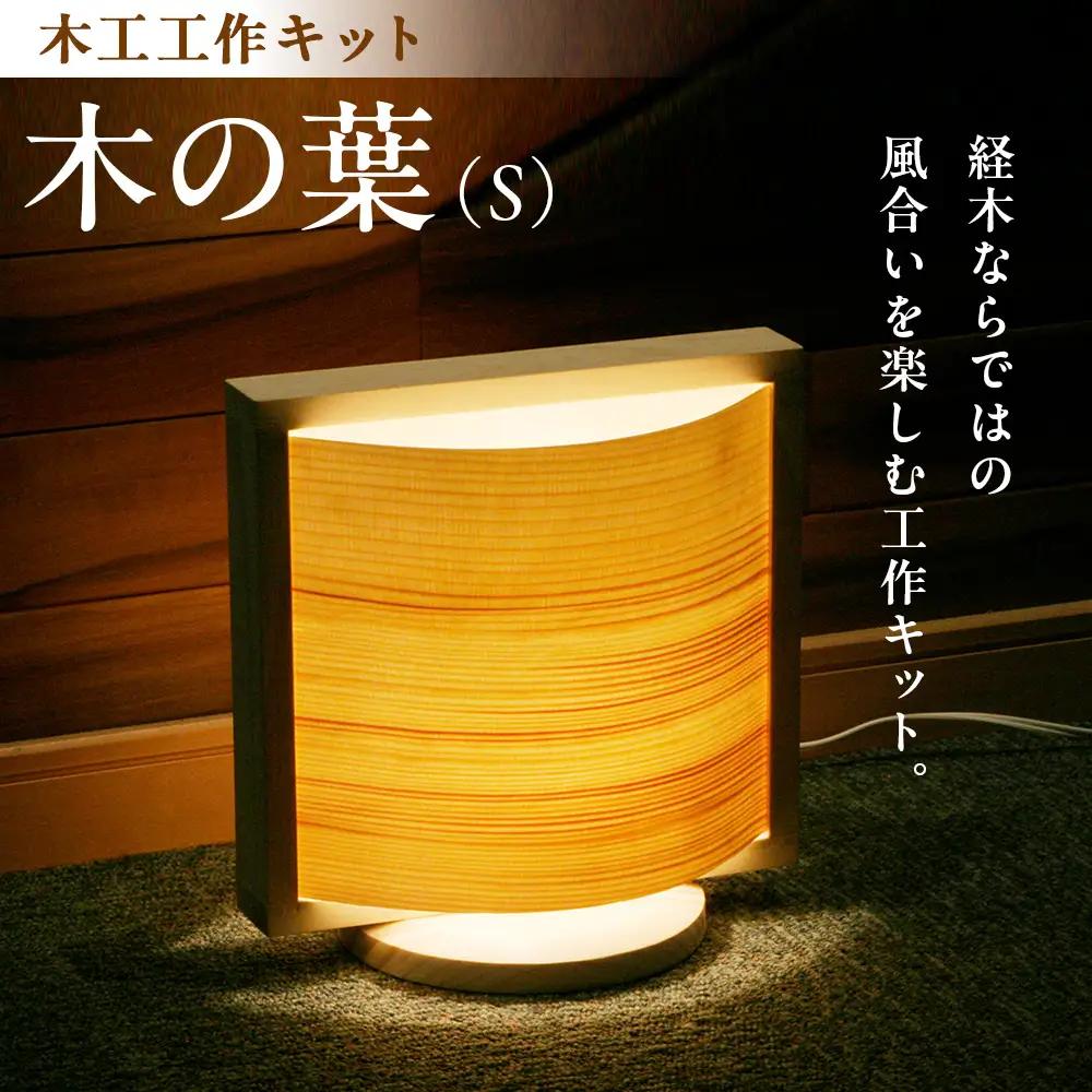 木工工作キット「木の葉（S）」 加賀谷木材 | 木工 体験 照明 インテリア DIY 木製 灯 親子 子ども ライト 家族 作る 優しい 北海道 津別町 送料無料