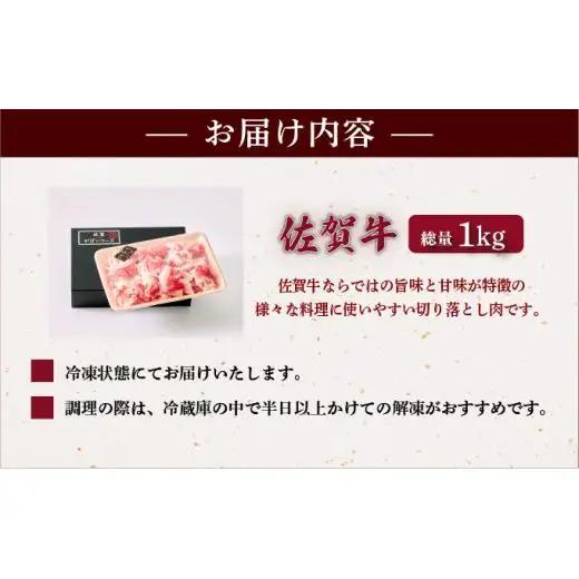 佐賀牛切り落とし1kg (500g×2パック)