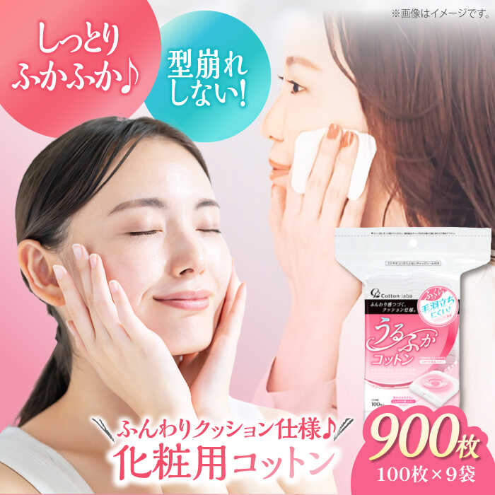 【ふるさと納税】うるふかコットン（100枚×9箱） | 人気 おすすめ ランキング 大洲市/コットン・ラボ[AGCN012] 10000 10000円 以上