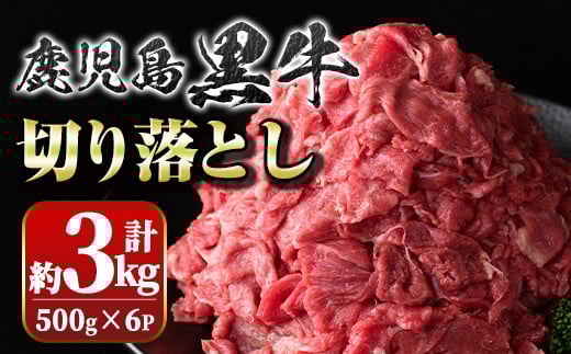 
            B01030 鹿児島黒牛切り落とし(計約3kg・約500g×6パック)牛肉専門店自慢のお肉 鹿児島 国産 九州産 牛肉 黒牛 鹿児島黒牛 切り落し 切落とし 切落し 生姜焼き カレー 肉じゃが ギフト 贈答【新村畜産】
          