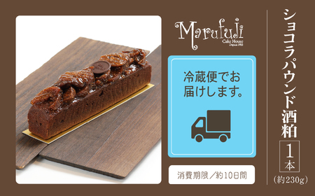 【酒粕香るリッチなケーキ】ショコラパウンド酒粕 ショコラ パウンドケーキ