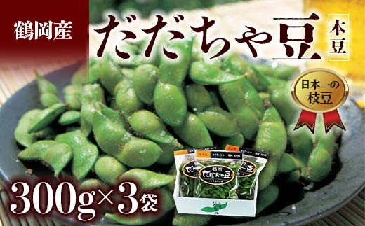≪2025年発送 先行予約≫山形県 鶴岡だだちゃ豆 300g×3袋＜本豆＞  えだ豆 豆類 豆 枝豆 えだまめ 野菜 食品 山形県 FSY-0789