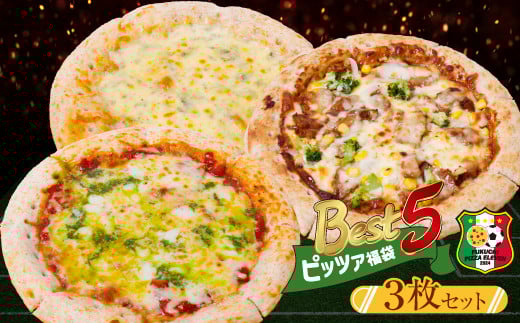 W61-136 ピッツァ福袋(3枚セット) マルゲリータ クアトロ・フォルマッジ てりやきチキンピザ 福袋 ピザ 冷凍 パーティ ギフト プレゼント 贈り物 誕生日 お祝い 内祝い 高級 食品 おつまみ 食べ物 グルメ 福岡 福智町 お取り寄せ