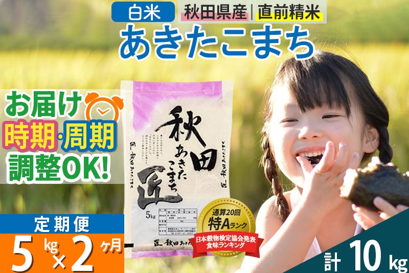 【白米】＜令和8年産 新米予約＞ 《定期便2ヶ月》秋田県産 あきたこまち 5kg (5kg×1袋)×2回 5キロ お米 匠 |02_snk-010302