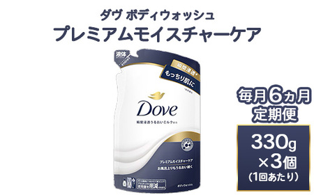 【定期便 毎月6ヶ月】ダヴ ボディウォッシュ プレミアム モイスチャーケア 330g 3個 ｜ ボディソープ ボディーソープ せっけん 石鹸 日用品 ※離島への配送不可