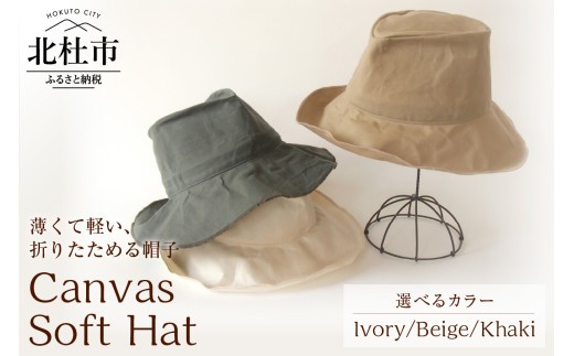 
                  Mia Hat Canvas Soft Hat 【選べるカラー Ivory/ Beige/Khaki】 帽子 ハット 59cm 選べるカラー アイボリー ベージュ カーキ コットン100% パラフィン加工 サイズ調整ゴム付き 1枚仕立て 薄い 軽い 折りたたみ 携帯 デイリー使い 男女兼用 キャンバス ソフトハット ファッション 日本製 母の日 ギフト プレゼント 北杜市 
                