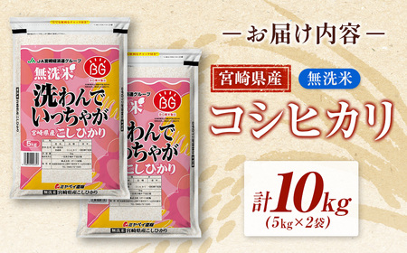 宮崎県産　令和5年産コシヒカリ無洗米　10kg＜1.5-2＞