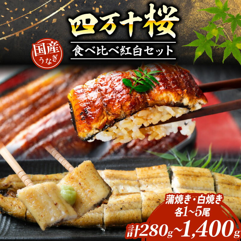 【ふるさと納税】 極上 国産 うなぎ 四万十桜 食べ比べ 紅白セット 蒲焼き 白焼き 約 140g 各 1尾 2尾 3尾 4尾 5尾 通常用 | 完全無投薬 鰻 セット 調理済み タレ付き ギフト 土用の丑 土用の丑の日 丑の日 お歳暮 お正月 高級 人気 お取り寄せ グルメ 冷凍 高知県 南国市