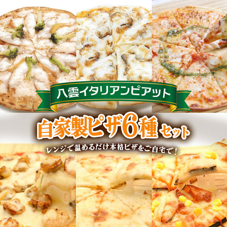 【ふるさと納税】北海道 自家製ピザ6種(マルゲリータ、4種のチーズ、シーフード、ナポリタン、チキン＆季節の野菜、かぼちゃ＆スイートコーン) ※沖縄・離島への配送不可