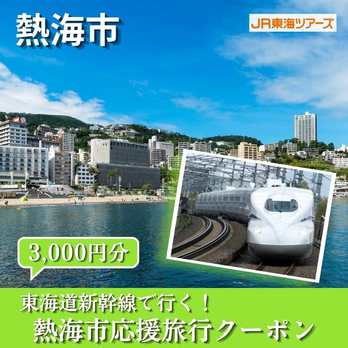 【ふるさと納税】【熱海市】東海道新幹線で行く！応援旅行クーポン　3,000円分