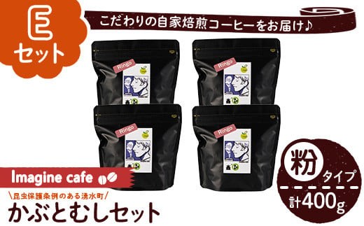 y407-E 《Eセット》Imagine cafe 有機コーヒーかぶと虫セット(粉タイプ・リンゴ100g×4袋) 珈琲 coffee コーヒー 有機 自家焙煎 メキシコ 中煎り ギフト 香り 酸味 甘み 苦み カフェインレス 【The KomaTles】