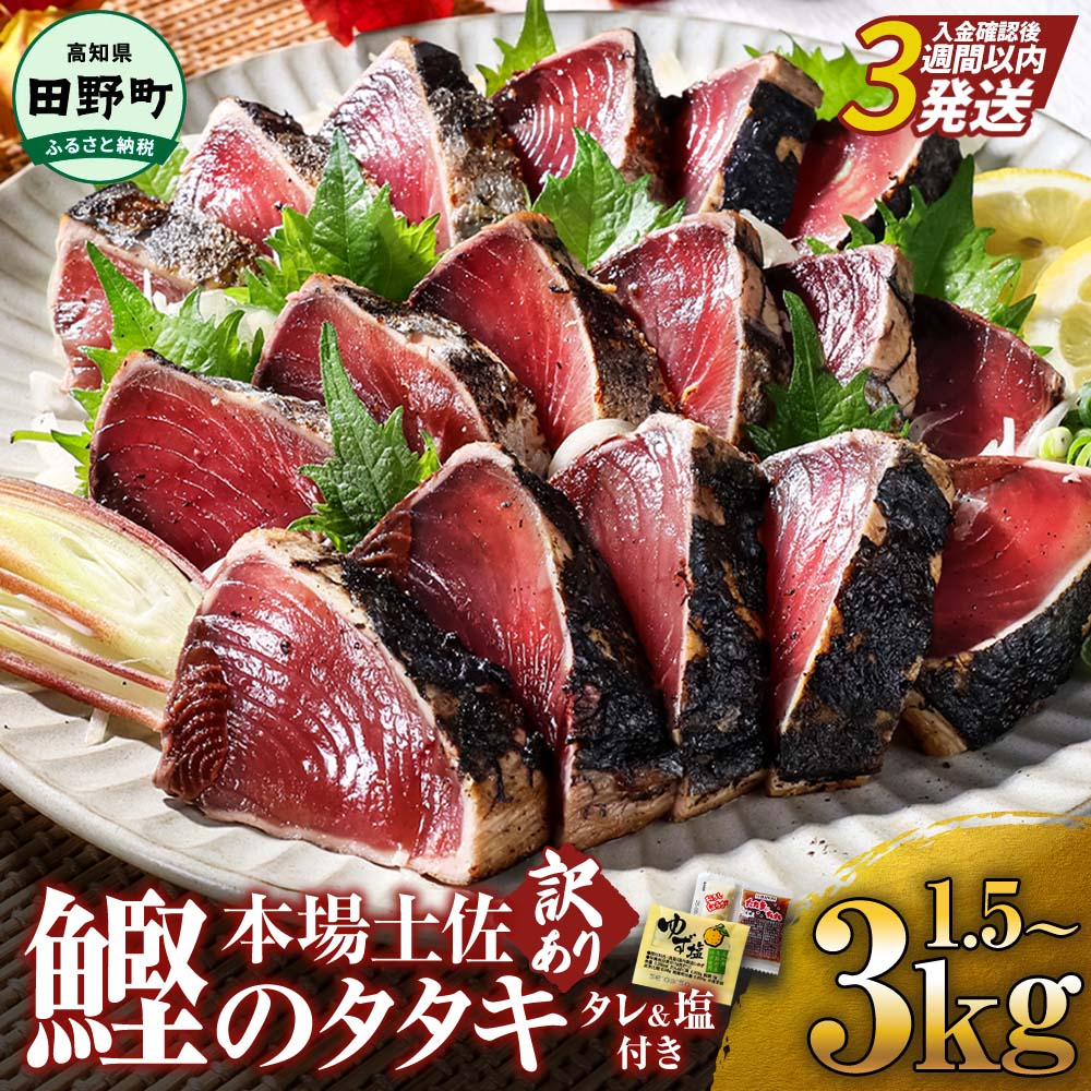 高知鰹のタタキ 訳あり 1.5kg タレ/おろし生姜/柚塩付き 冷凍