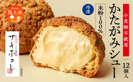 【サキホコレ米粉使用】かたがみシュー（米粉）12個入【サインマーケット】
