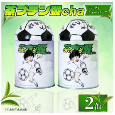 ふるさと納税 藤枝市 緑茶「茶プテン翼cha」リーフ&amp;ティーバッグセット