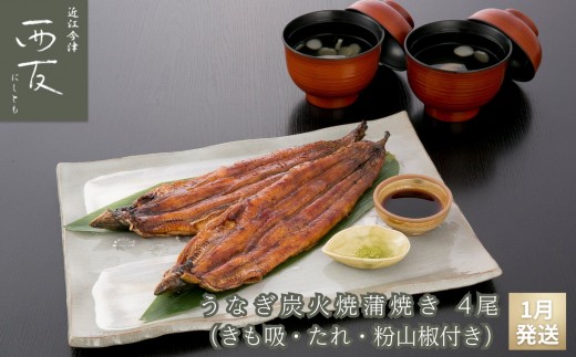 
                  ◆1月～3月発送をお選びいただけます◆ 近江今津／西友 うなぎ炭火焼蒲焼詰合せ SK-150F
                