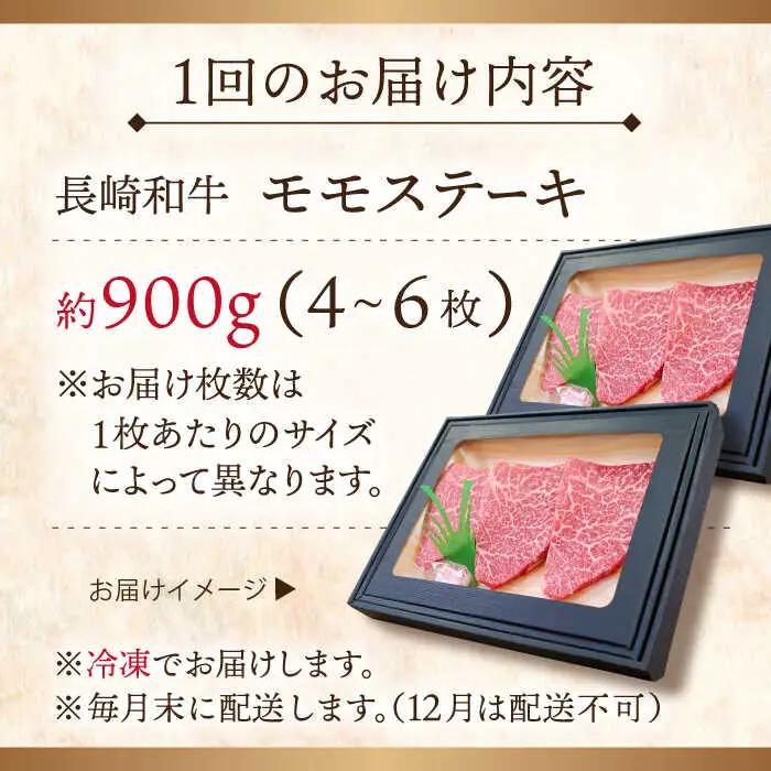 【全6回定期便】長崎和牛モモステーキ 計5.4kg (約900g×6回)【ながさき西海農業協同組合】[QAK034]