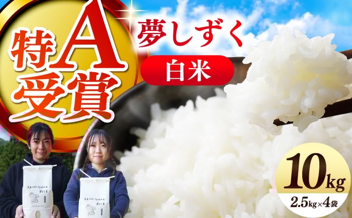 
            ARINOMAMA RICE 佐賀県嬉野市産 夢しずく 10kg(2.5kg×4)【ありのまま春日】 [NCK004]
          