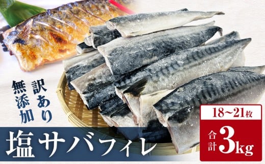 【発送月指定なし】さば ＜ 訳あり ＞  無添加 塩サバフィレ 3kg 冷凍 魚 青魚 塩さば 冷凍 不揃い 規格外 ご家庭用 焼き魚 焼魚 鯖 切身 サバ フィレ わけあり 鯖フィレ サバフィーレ 切り身