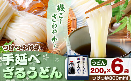 手延べざるうどん つけつゆ付き 200g×6袋 かも川手延素麺株式会社