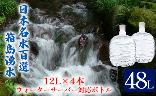 
[№5819-0230]群馬の名水 箱島湧水 エアL 12L×4本 ウォーターサーバー 対応ボトル(2本×2回) 飲料 ドリンク 飲料類 水 ミネラルウォーター 名水 天然水
