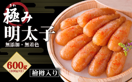 
無添加 極み 無着色 明太子 檜樽入り 600g（300g×2）めんたい
