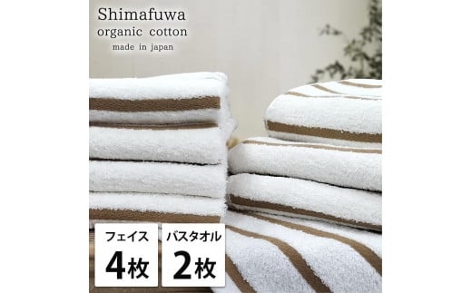 【フェイス4枚・バス2枚組】オーガニックコットンタオルセット しまふわBR-F4B2