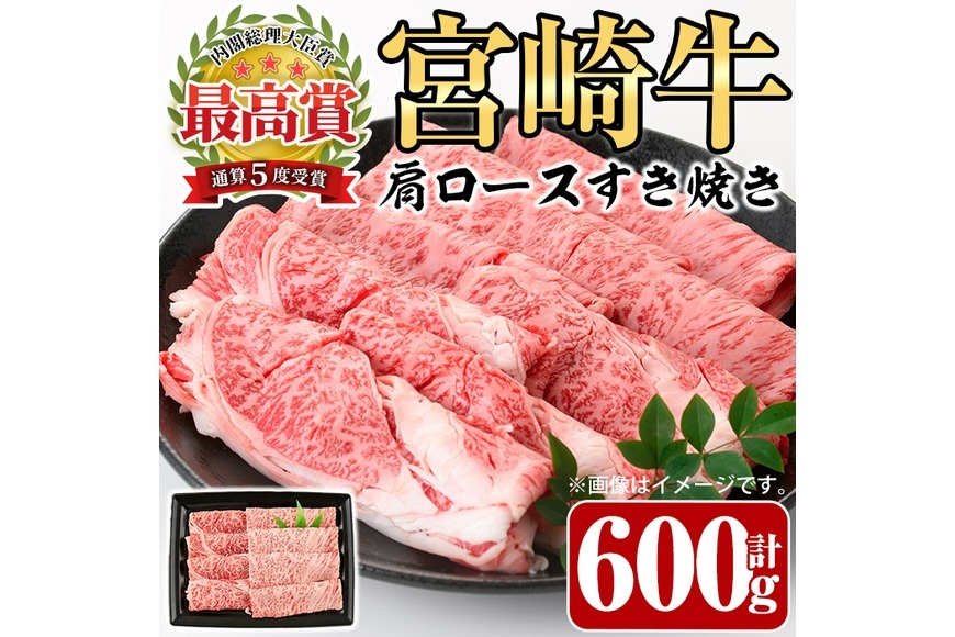 宮崎牛 肩ロース すき焼き(600g)A4 A5 牛肉 カタ しゃぶしゃぶ 鍋 精肉 お肉 スライス お取り寄せ 黒毛和牛 ブランド和牛 冷凍 国産【P-29】【南日本フレッシュフード株式会社(日本ハムマーケティング株式会社)】