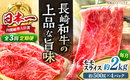 【もう夕食に悩まない！】【3回定期便】長崎和牛モモスライス約2kg（500g×4）＜ミート販売黒牛＞ [CBA091]