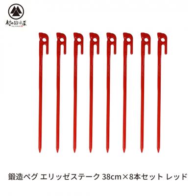 ふるさと納税 三条市 鍛造ペグ(エリッゼステーク) 38cm×8本セット  レッド キャンプ用品 【026S039】