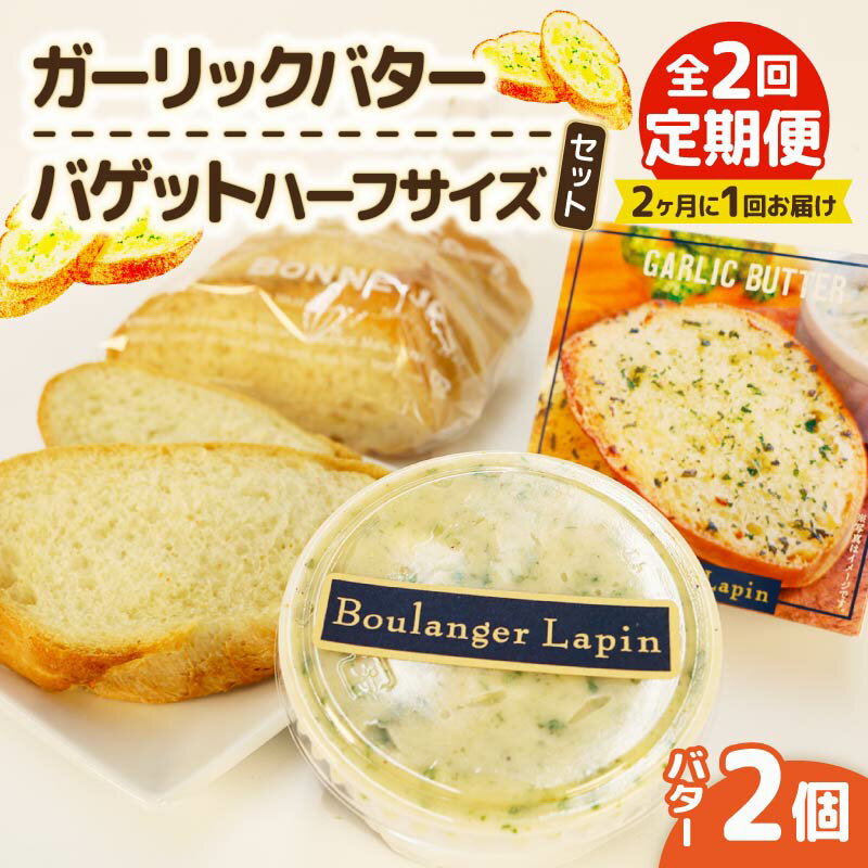 【ふるさと納税】 全2回定期便 ガーリックバター バゲット ハーフサイズ セット ガーリックバター2個入り パン ぱん ハーフ 国産小麦 国産 ニンニク フレッシュバター 朝食 おやつ フランスパン 贈り物 贈答 ギフト お取り寄せ グルメ 美味しい 定期便 藤枝市 静岡県