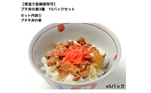 【常温で3年保存可】 プチ丼の素3種  15パックセット | GE003