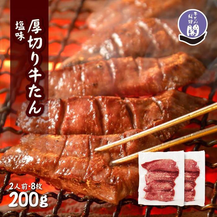 【数量限定】仙台名物 閣の特上厚切り牛タン 特製塩味 200g（100g×2パック）【肉 お肉 にく 食品 人気 おすすめ  ギフト】●